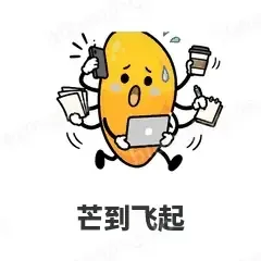 芒到飞起 - 谐音梗果蔬表情