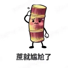 蔗就尴尬了 - 谐音梗果蔬表情