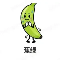 蕉绿 - 谐音梗果蔬表情