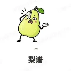 梨谱 - 谐音梗果蔬表情