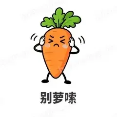 别萝嗦 - 谐音梗果蔬表情