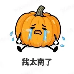我太南了 - 谐音梗果蔬表情