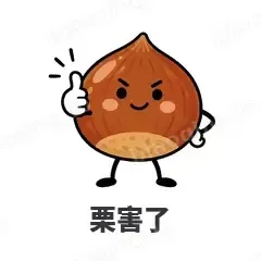 栗害了 - 谐音梗果蔬表情