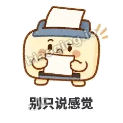 别只说感觉 - 卡卡打印机表情