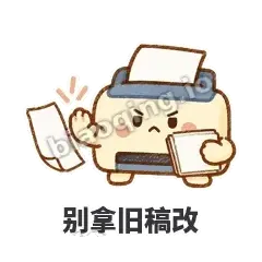别拿旧稿改 - 卡卡打印机表情