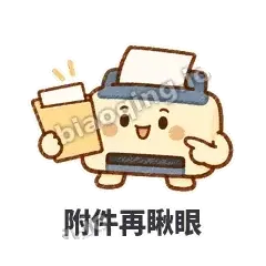 附件再瞅眼 - 卡卡打印机表情