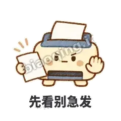 先看别急发 - 卡卡打印机表情