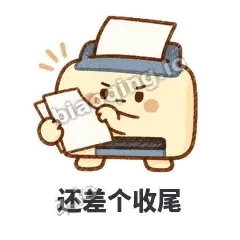 还差个收尾 - 卡卡打印机表情