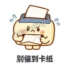 别催到卡纸 - 卡卡打印机表情