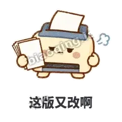 这版又改啊 - 卡卡打印机表情