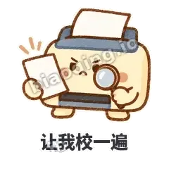 让我校一遍 - 卡卡打印机表情