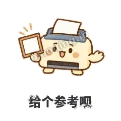 给个参考呗 - 卡卡打印机表情