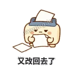 又改回去了 - 卡卡打印机表情