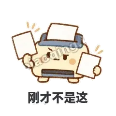 刚才不是这 - 卡卡打印机表情