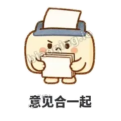 意见合一起 - 卡卡打印机表情