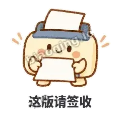 这版请签收 - 卡卡打印机表情