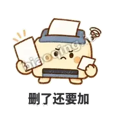 删了还要加 - 卡卡打印机表情