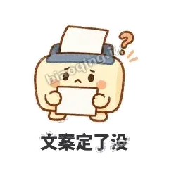 文案定了没 - 卡卡打印机表情