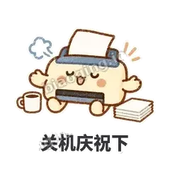 关机庆祝下 - 卡卡打印机表情