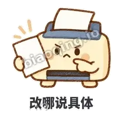 改哪说具体 - 卡卡打印机表情