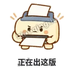 正在出这版 - 卡卡打印机表情