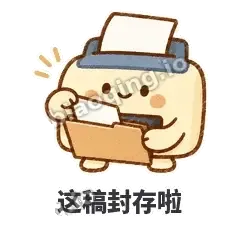 这稿封存啦 - 卡卡打印机表情