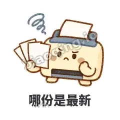 哪份是最新 - 卡卡打印机表情