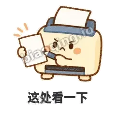 这处看一下 - 卡卡打印机表情