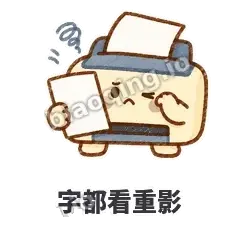 字都看重影 - 卡卡打印机表情