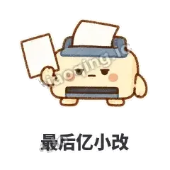 最后亿小改 - 卡卡打印机表情