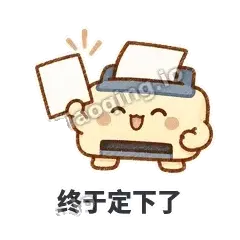 终于定下了 - 卡卡打印机表情