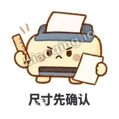 尺寸先确认 - 卡卡打印机表情