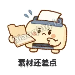 素材还差点 - 卡卡打印机表情