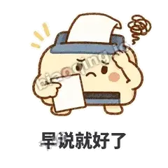 早说就好了 - 卡卡打印机表情