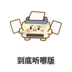 到底听哪版 - 卡卡打印机表情