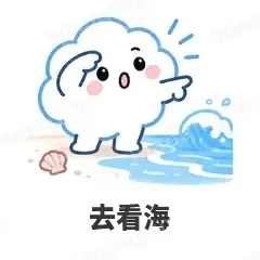 去看海 - 天气小云朵表情