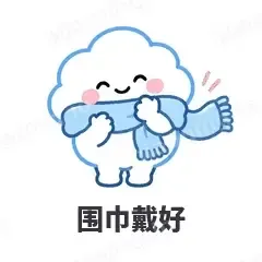 围巾戴好 - 天气小云朵表情