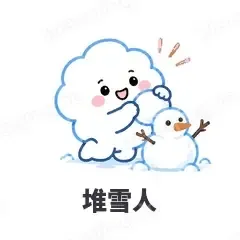 堆雪人 - 天气小云朵表情