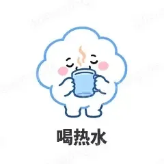 喝热水 - 天气小云朵表情