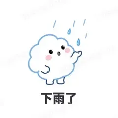 下雨了 - 天气小云朵表情