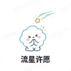 流星许愿 - 天气小云朵表情