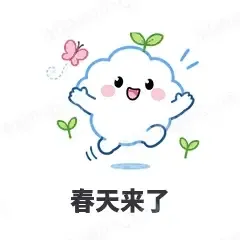 春天来了 - 天气小云朵表情