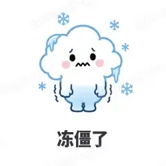 冻僵了 - 天气小云朵表情