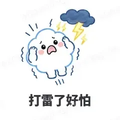 打雷了好怕 - 天气小云朵表情