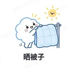 晒被子 - 天气小云朵表情