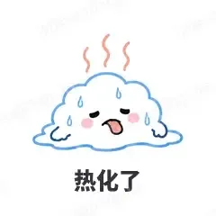 热化了 - 天气小云朵表情