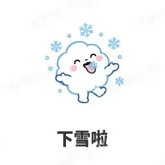 下雪啦 - 天气小云朵表情