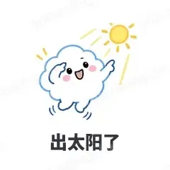 出太阳了 - 天气小云朵表情