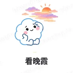 看晚霞 - 天气小云朵表情