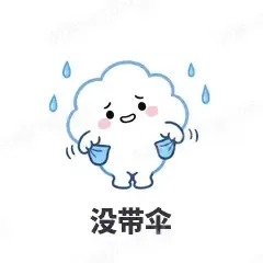 没带伞 - 天气小云朵表情